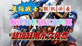 Video herunterladen: 【战锤40k星际战士2】解决联机卡顿ping值高详细方法！秒进！