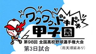 16夏甲 第98回全国高校野球选手权大会第二日比赛录像甲子园第二日 哔哩哔哩 つロ干杯 Bilibili