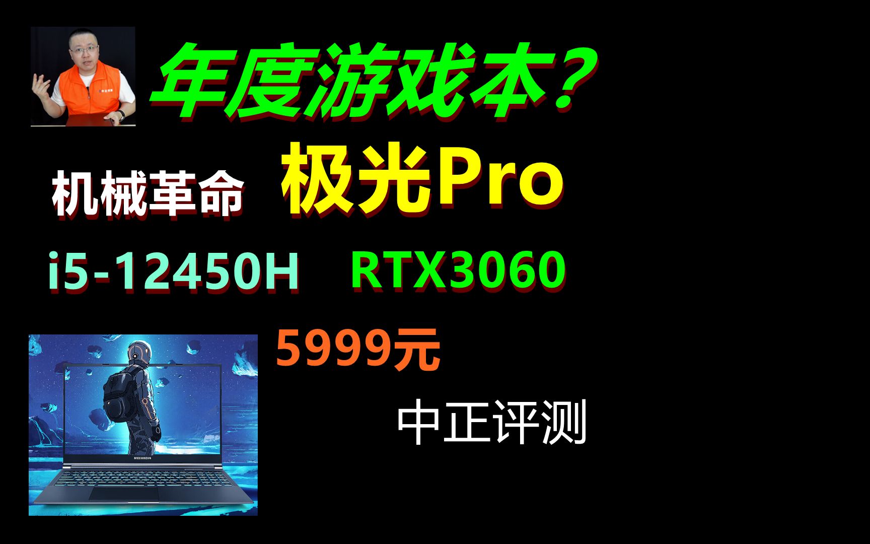 中正评测:年度游戏本?极光Pro,i512450H、RTX3060哔哩哔哩bilibili