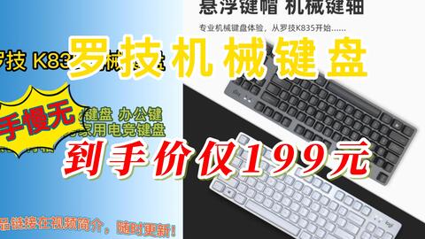 87键！罗技K835开箱！！（红轴哒）_哔哩哔哩_bilibili