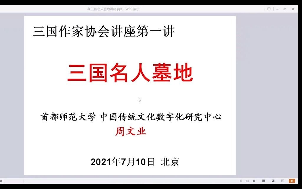 讲座 | 周文业:《三国名人墓地》哔哩哔哩bilibili