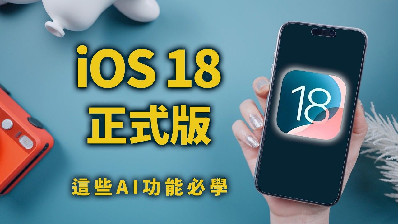 【必学新功能】iOS 18正式版!下集哔哩哔哩bilibili