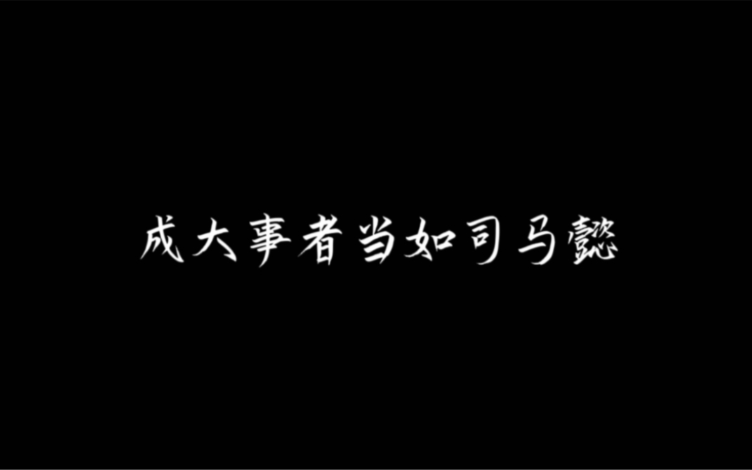 欲成大事,做到两点,你将无往而不胜哔哩哔哩bilibili