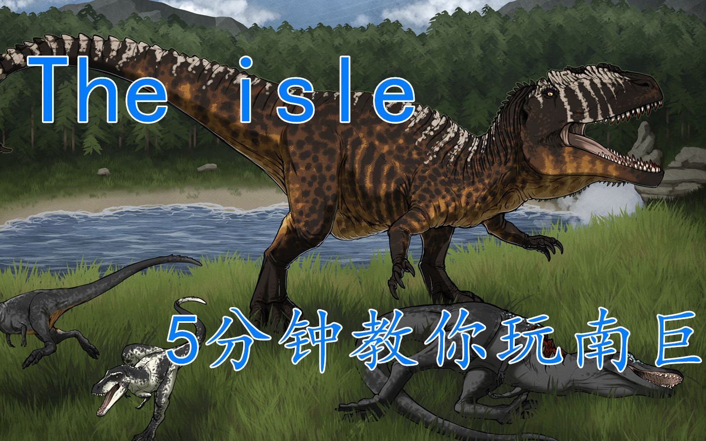 [图]【萌新科普05】5分钟教你玩南巨the isle