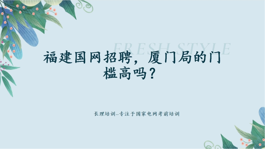 福建国网招聘,厦门局的门槛高吗?哔哩哔哩bilibili