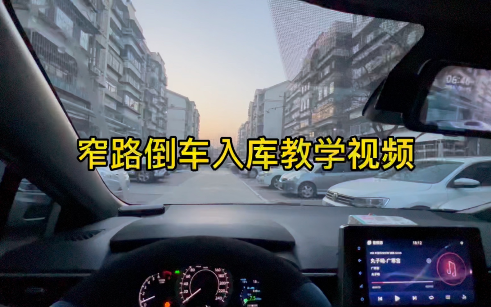 窄路倒車入庫教學視頻