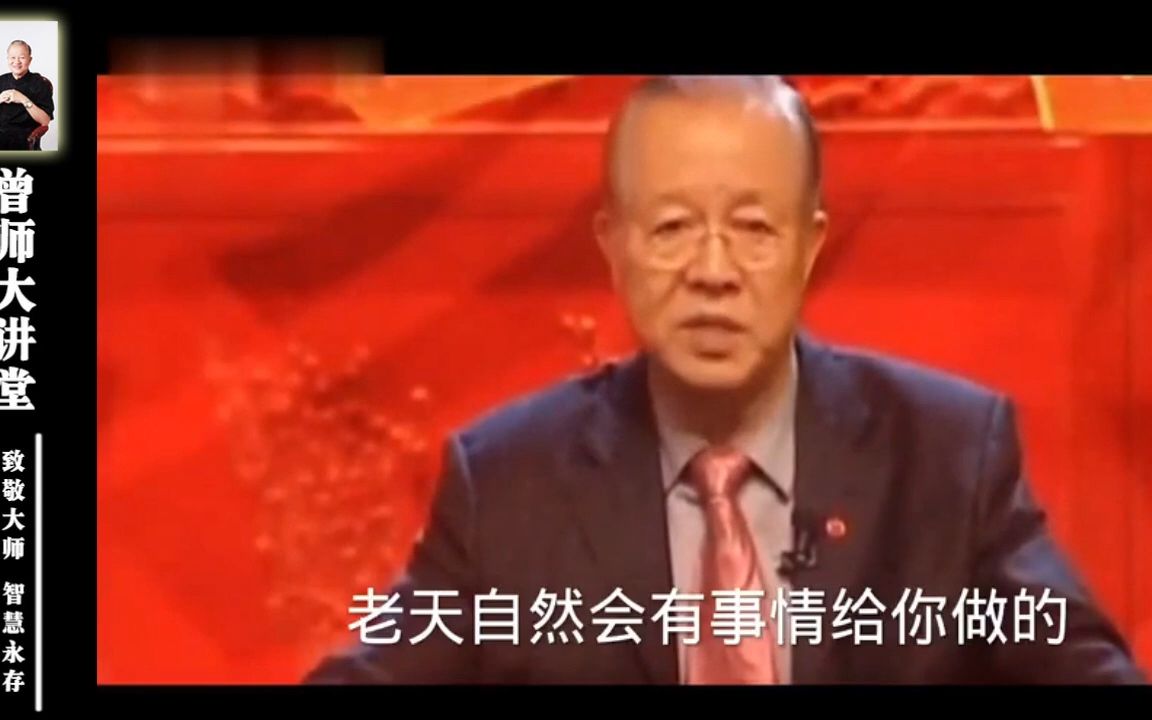 [图]曾仕强：究竟是“谋事在人，成事在天”还是“谋事在天”？