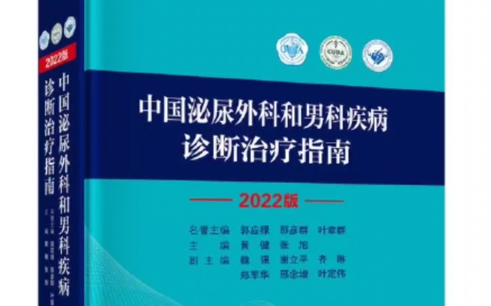 【PDF】中国泌尿外科和男科疾病诊断治疗指南2022版黄健,张旭主编2022年哔哩哔哩bilibili