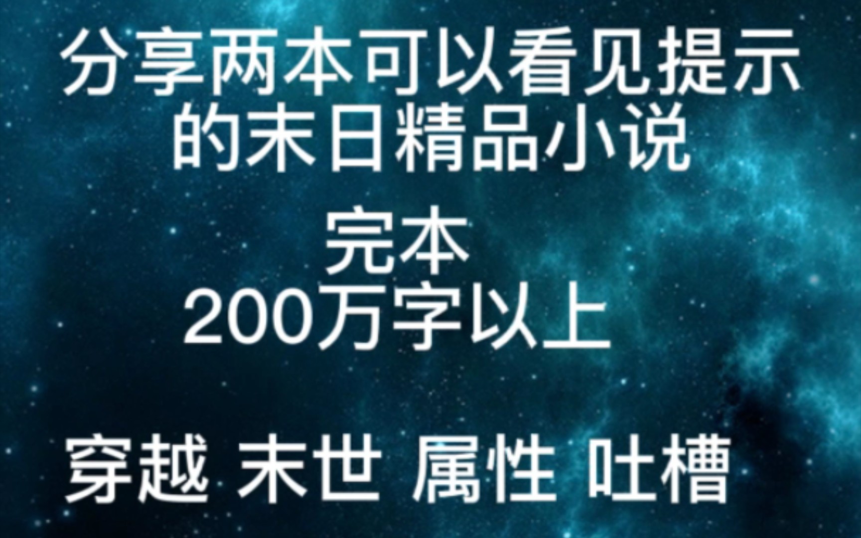 [图]分享两本可以看见提示的末日精品小说（完本）