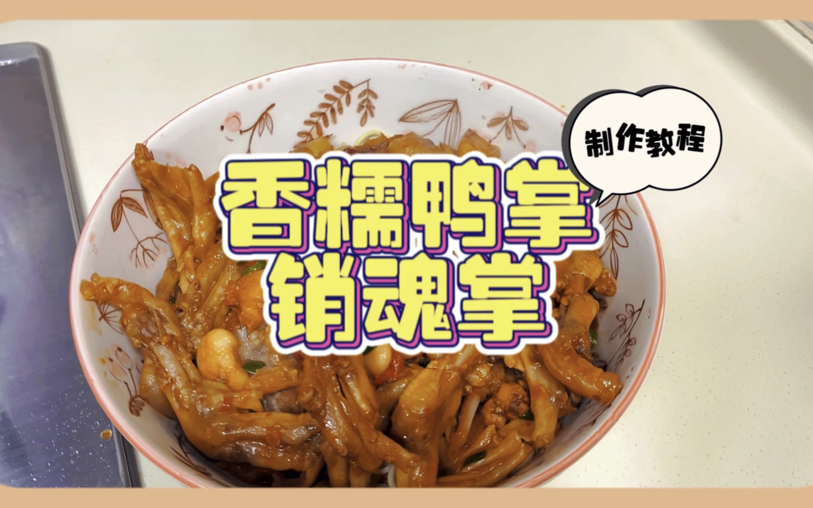 糯香鸭掌-销魂掌