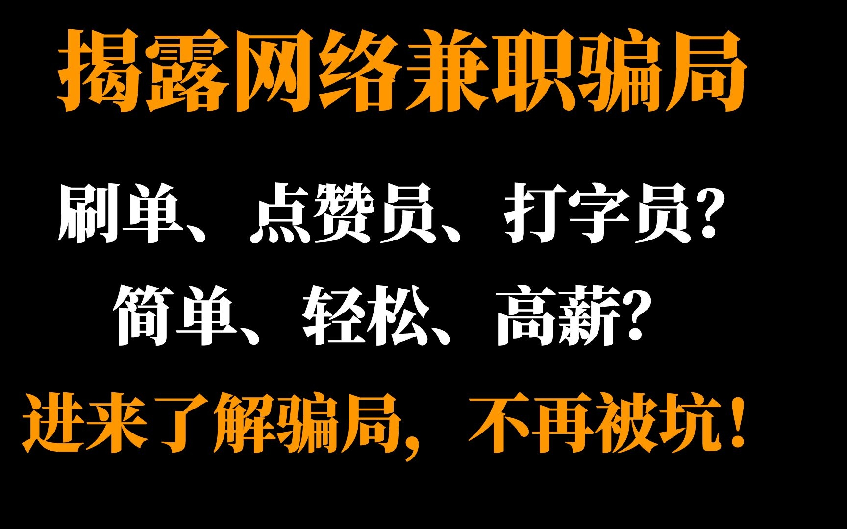 【揭露网络兼职骗局】淘宝刷单?抖音点赞员?打字员?轻松高薪?别再被骗了!哔哩哔哩bilibili