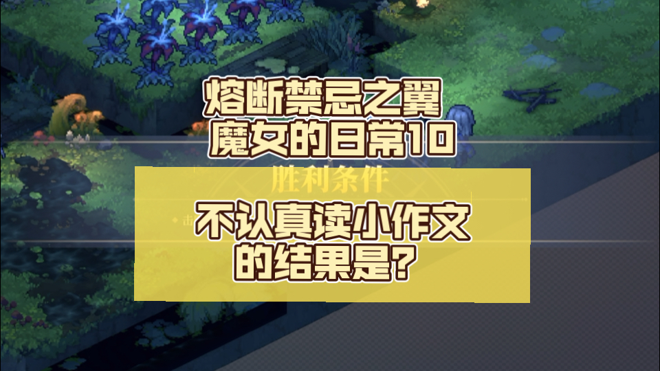 【铃兰之剑】熔断禁忌之翼 魔女的日常10 不认真读小作文的结果是?手机游戏热门视频