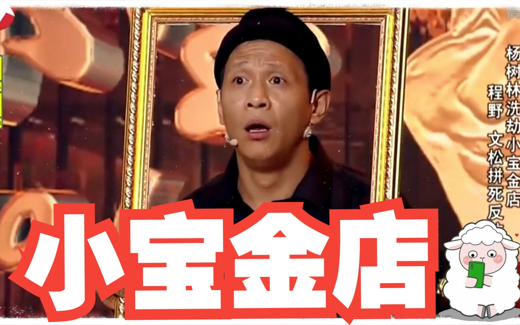 宋小宝:小宝金店