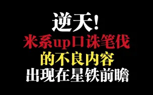 逆大天！崩铁前瞻竟出现不良内容，此前曾遭大量up抵制，玩米游的这辈子有了！！