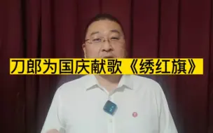 Tải video: 刀郎为国庆献歌《绣红旗》