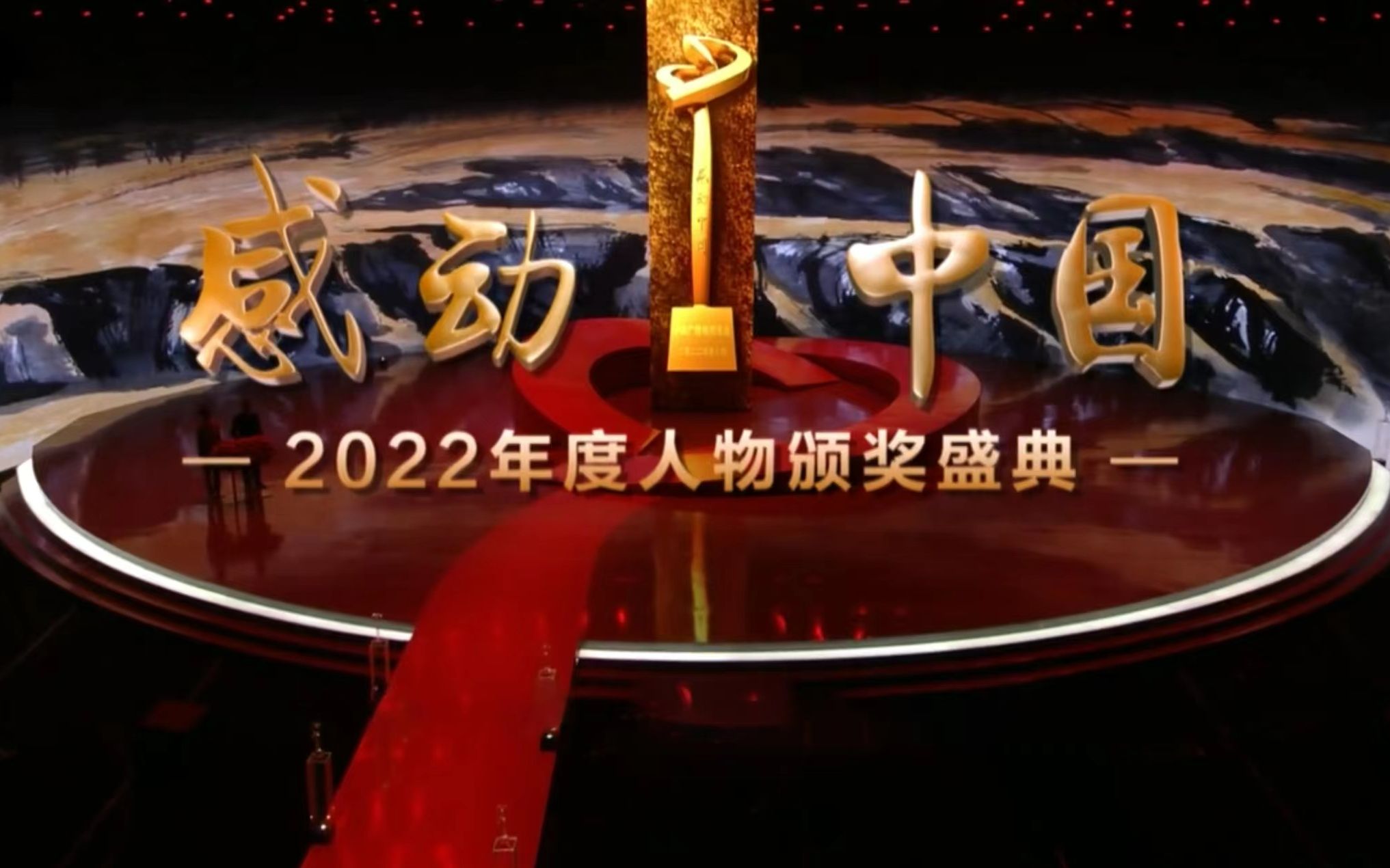 [图]2022《感动中国》，不见不散