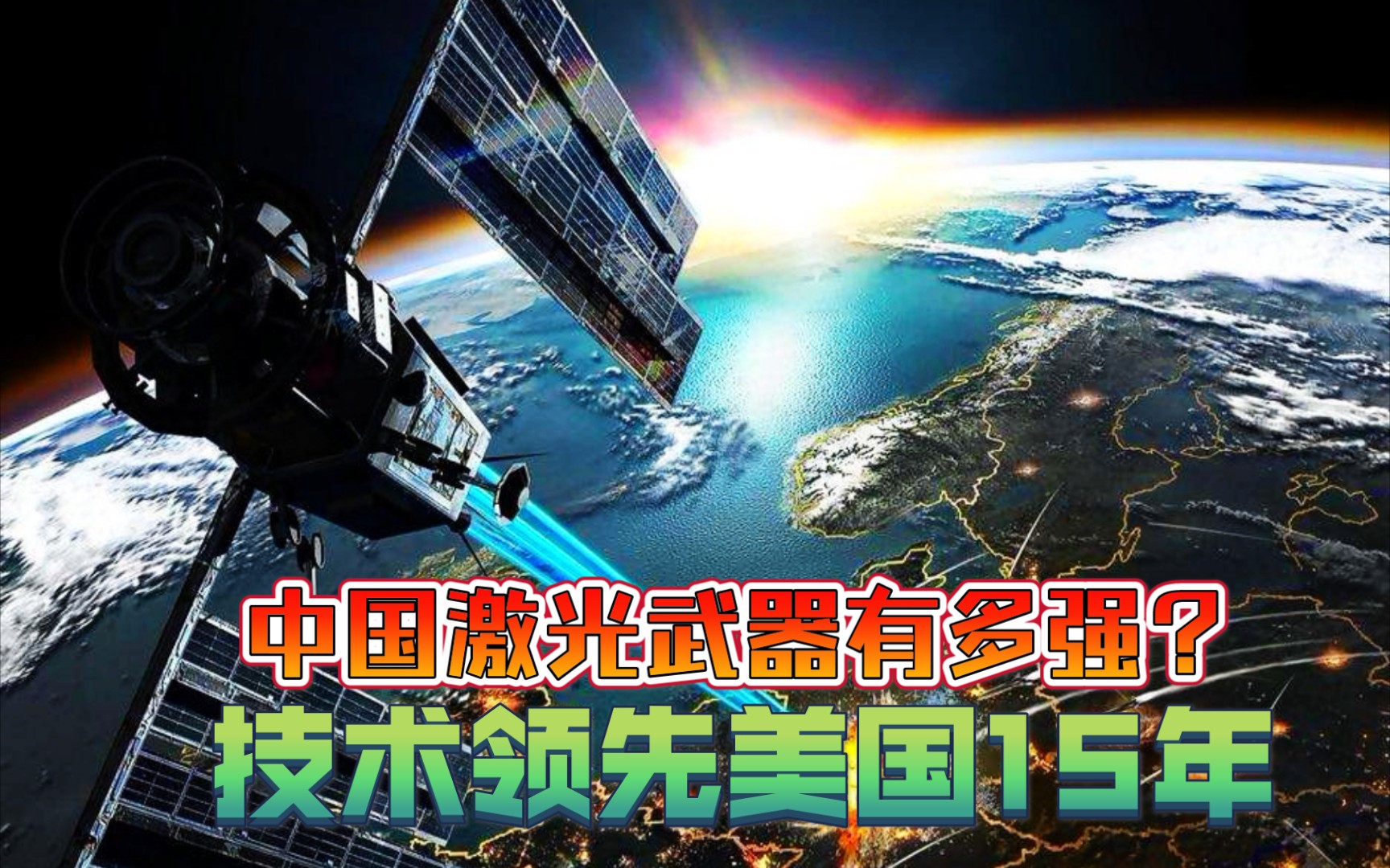 中国激光武器有多强技术领先美国15年可直接摧毁卫星