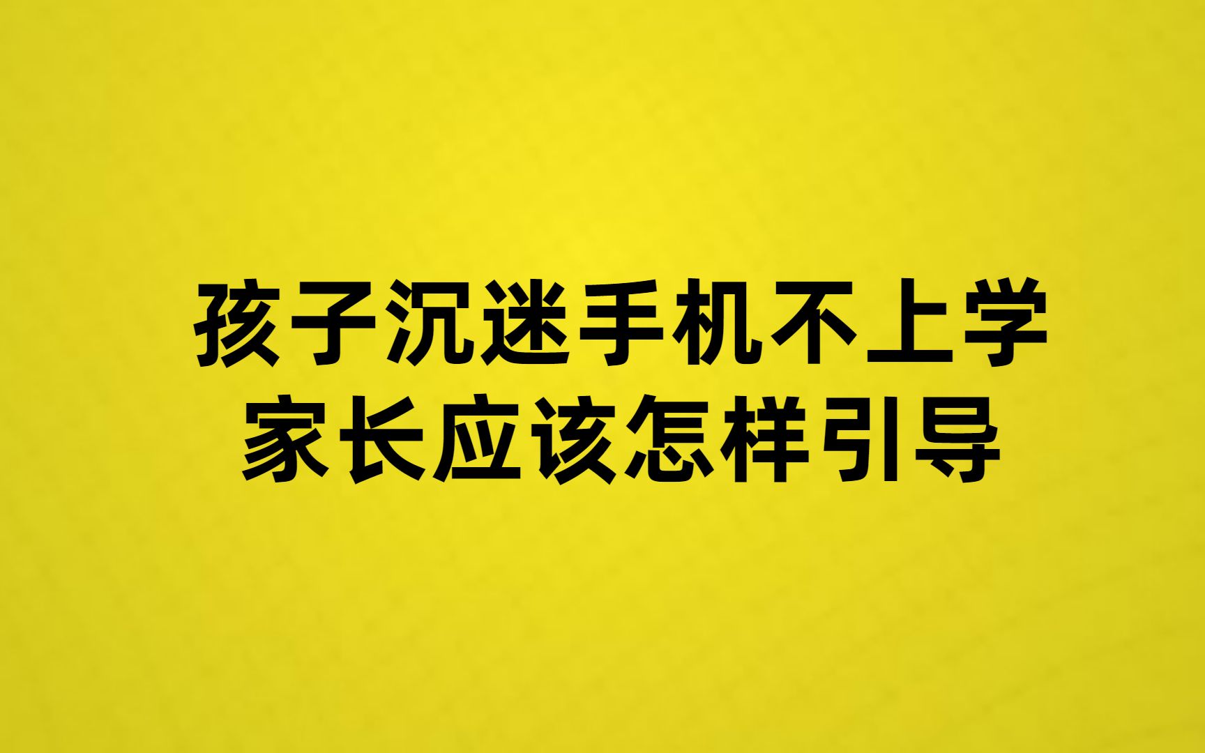 [图]孩子沉迷手机不上学，家长应该怎样引导？