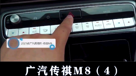 传祺M8:后排独立空调是MPV的必备哔哩哔哩bilibili