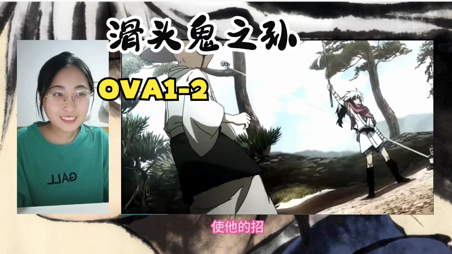 【滑头鬼之孙 reaction】OVA12哔哩哔哩bilibili