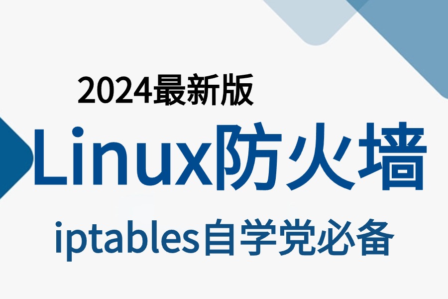 【2024新版】【Linux防火墙技术】从零到实战一套搞定,iptables,执行流程,filter生产配置,nat端口映射等!趁着99%的人都不知道赶快拿下!哔哩哔哩...