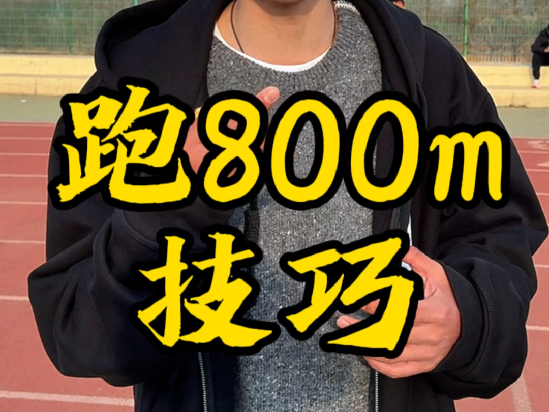 分享跑800m的技巧哔哩哔哩bilibili