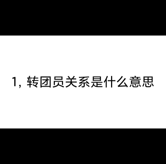 毕业了,团关系要转了,关于怎么转的问题哔哩哔哩bilibili