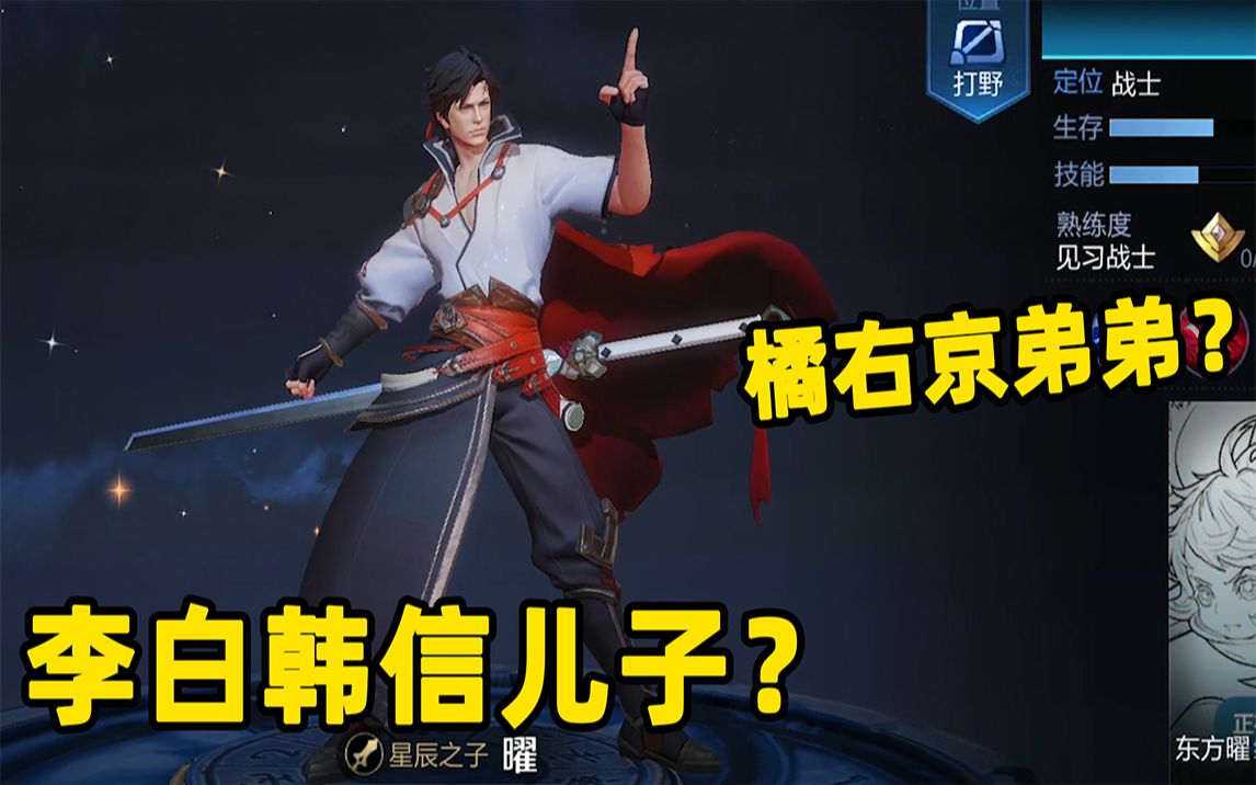 王者荣耀新英雄曜是李白和韩信的儿子还是橘右京的弟弟