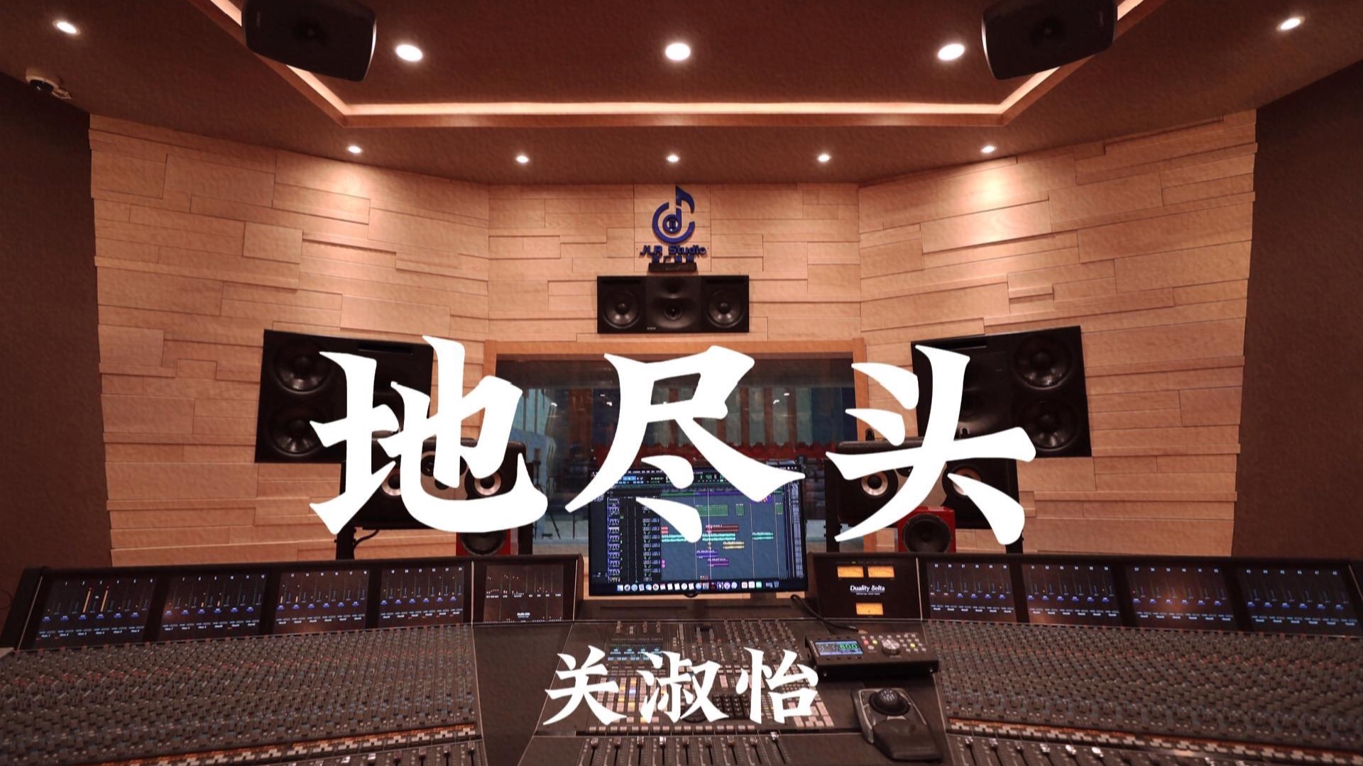 关淑怡《地尽头》百万豪装录音棚大声听