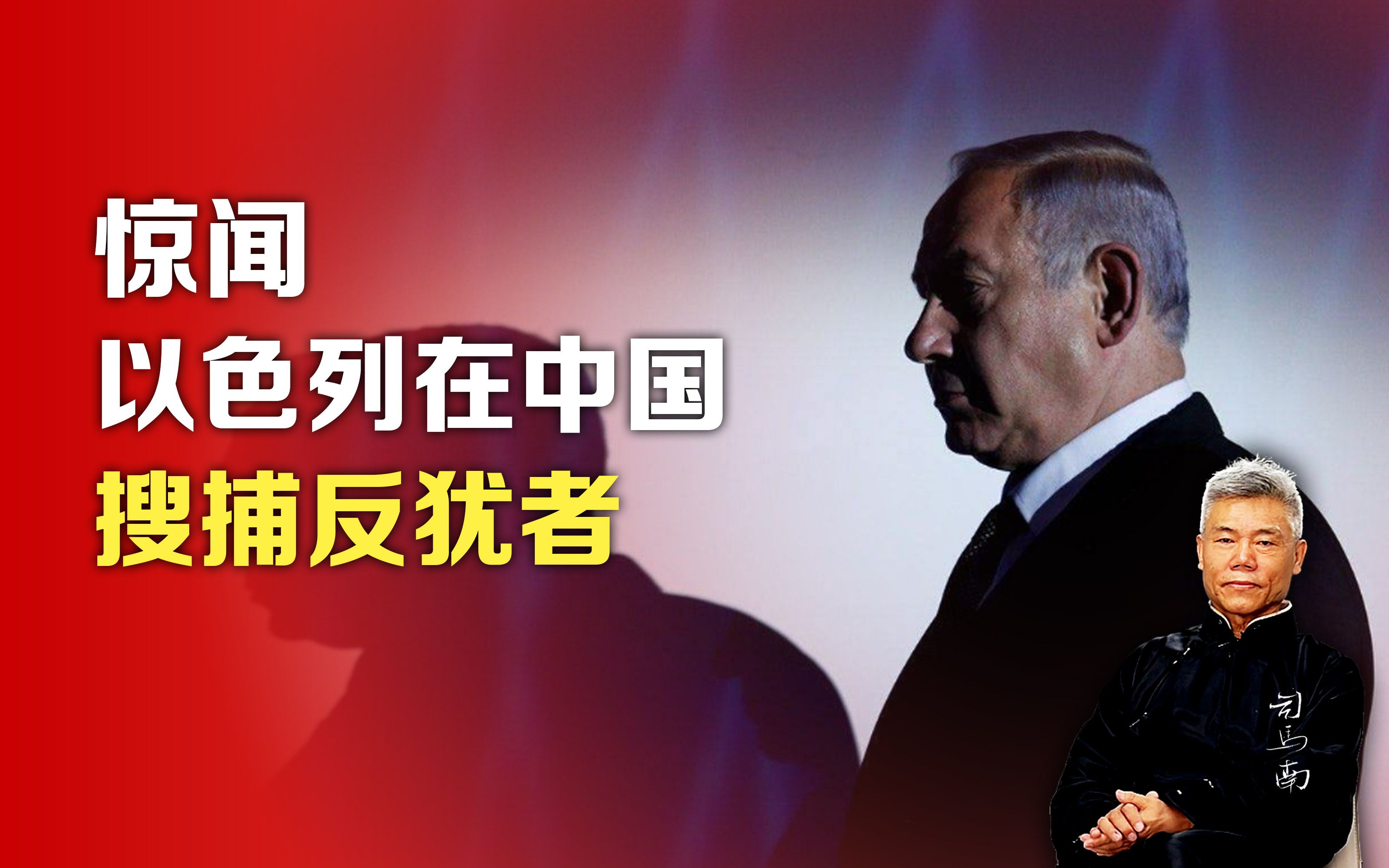 司马南:惊闻,以色列在中国搜捕反犹者