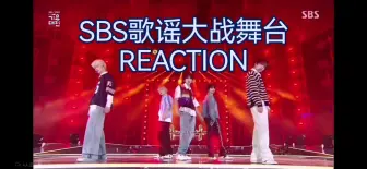 【SBS年末舞台REACTION】档炽爻击符吒✪ω✪舞台都好好看！美的美帅的帅ヾ(＾。^*)爱惨了！