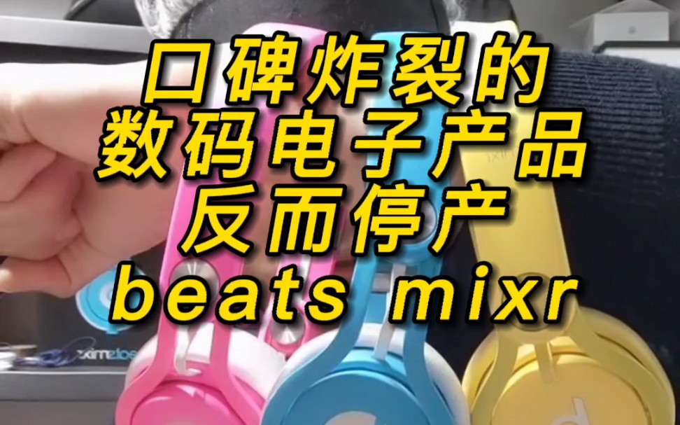 为啥那些口碑炸裂的耳机们都停产了beats混音师mixr头戴式耳机哔哩哔哩bilibili