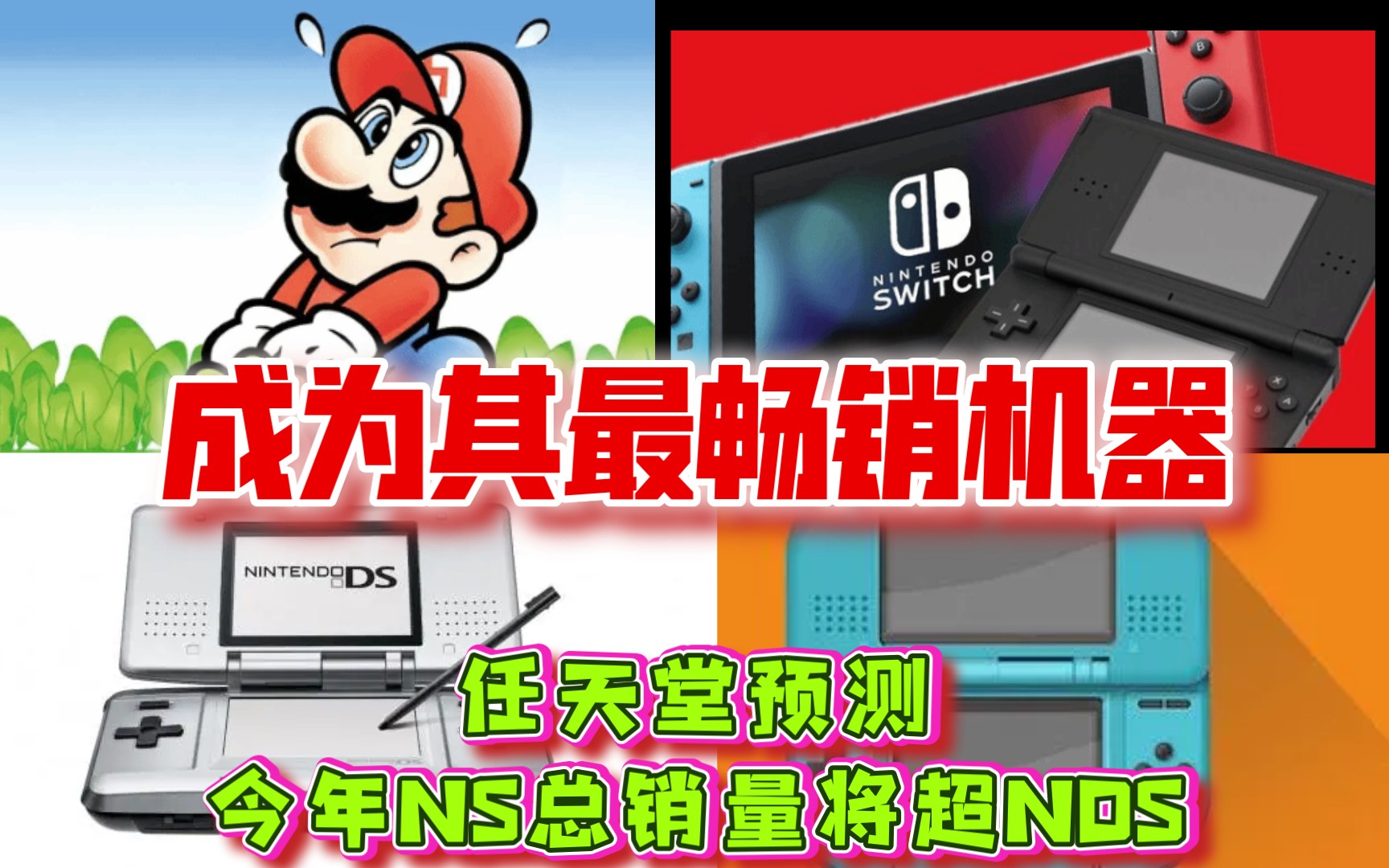 创造新巅峰!任天堂预测今年NS总销量将超NDS 成为其最畅销机器哔哩哔哩bilibili