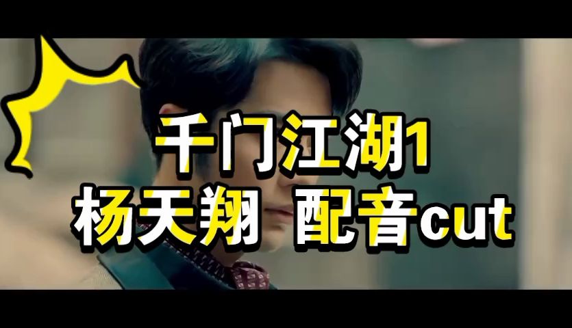 【配音演员杨天翔】杨天翔配音李岱昆 《千门江湖》配音cut哔哩哔哩bilibili