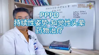 PPPD 持续性姿势-知觉性头晕 药物治疗