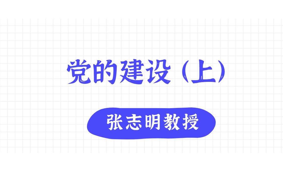 【转载/自学】跟张志明教授学习[党的建设](上)哔哩哔哩bilibili