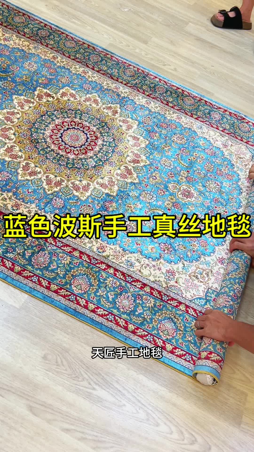 蓝色波斯手工真丝地毯,高品质生活标配