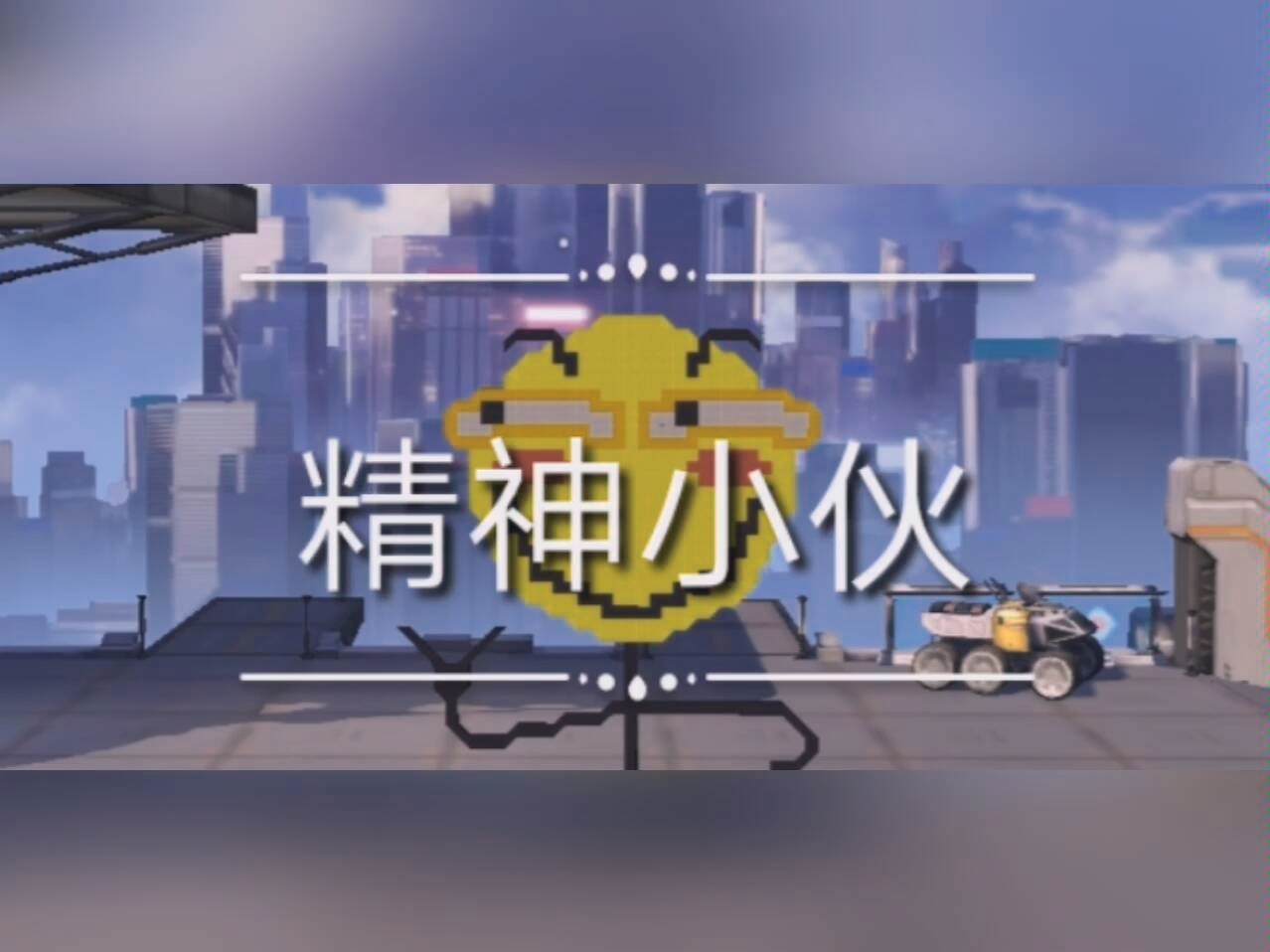 重装上阵不一样的精神小伙表情包原创