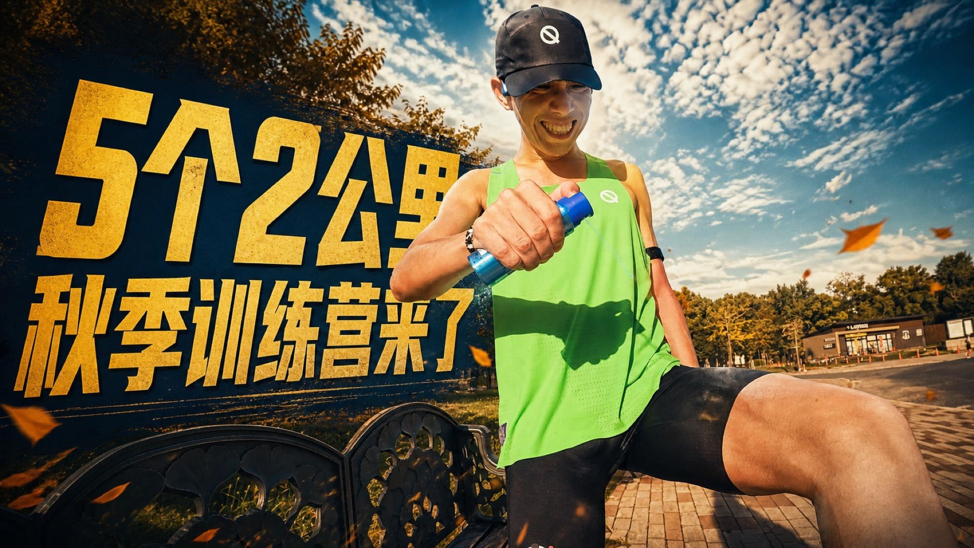 很极限的5组2公里 秋季训练营要来了