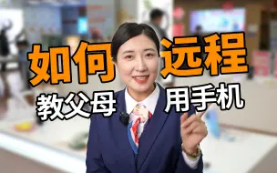 Download Video: 别着急！几招帮你远程搞定父母手机