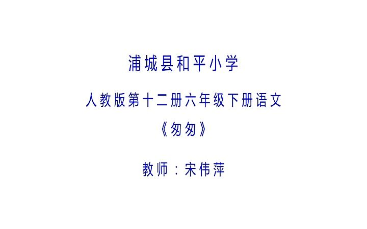 六下:《匆匆》(含课件教案) 名师优质课 公开课 教学实录 小学语文 部编版 人教版语文 六年级下册 6年级下册(执教:宋伟萍)【市一等奖】】哔哩哔哩...