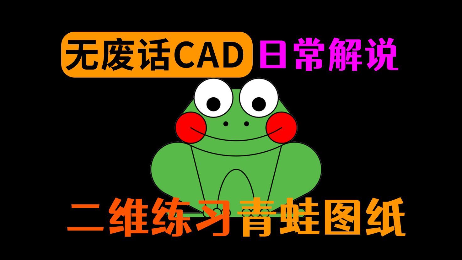 CAD绘制青蛙图纸练习哔哩哔哩bilibili