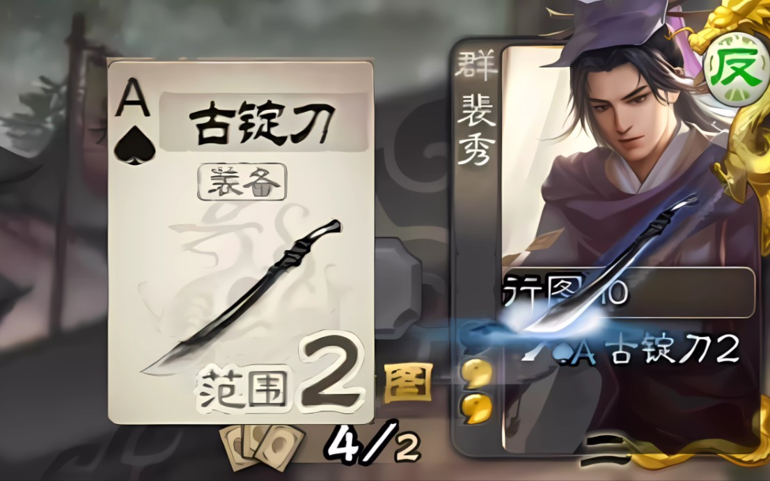裴秀:有了古锭刀之后,各位对我尊重了许多-不记仇的忠会-不记仇的忠会-哔哩哔哩视频