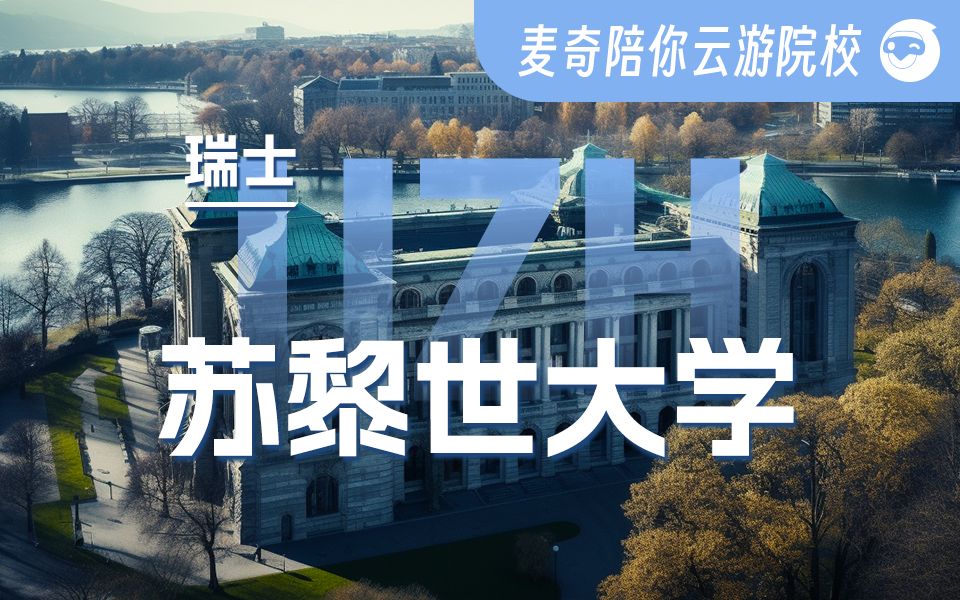 苏黎世大学历史近200年,欧洲十大名校之一的世界著名研究型大学!哔哩哔哩bilibili