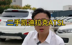 Download Video: 二手凯迪拉克ATSL怎么选，我只说重点