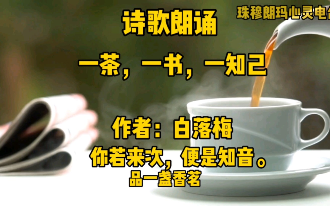 [图]诗歌朗诵《一茶，一书，一知己》作者：白落梅品一盏香茗，读一卷诗梦想着 面朝大海，春暖花开