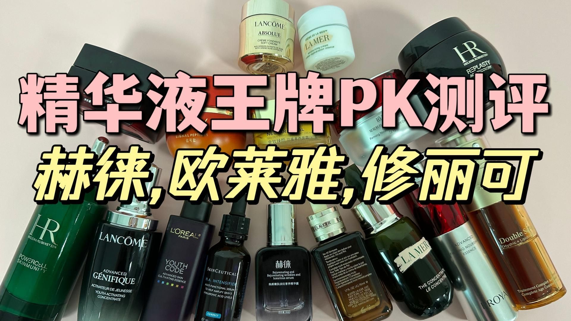 赫徕,欧莱雅,修丽可精华液,实测对决哪款效果更好?