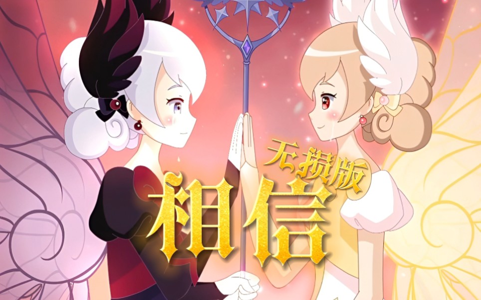 【小花仙第四季】插曲《相信》无损修复版哔哩哔哩bilibili