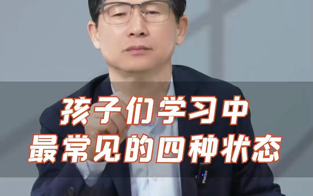 孩子们学习中最常见的四种状态哔哩哔哩bilibili