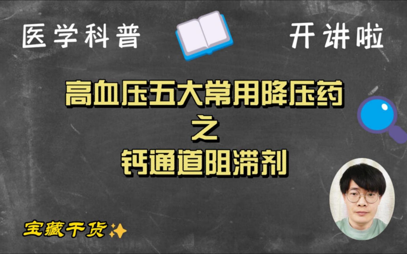 高血压药物治疗钙通道阻滞剂CCB哔哩哔哩bilibili